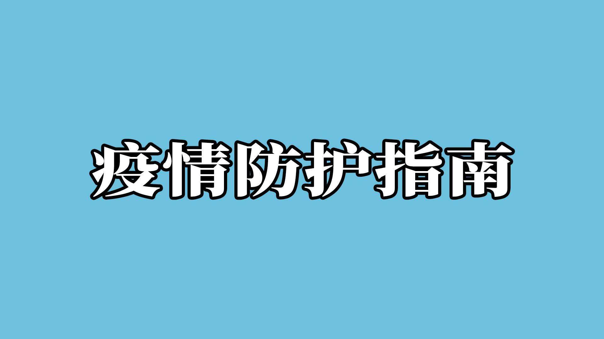 複工(gōng)必備 | 辦(bàn)公(gōng)室如何做好疫情防護