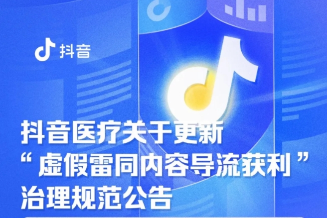 抖音《新(xīn)規》治理(lǐ)健康類視頻，明确保健品宣傳紅線(xiàn)