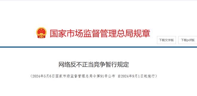 剛剛，官方重磅發布，9月1日起施行！《網絡反不正當競争暫行規定》來了