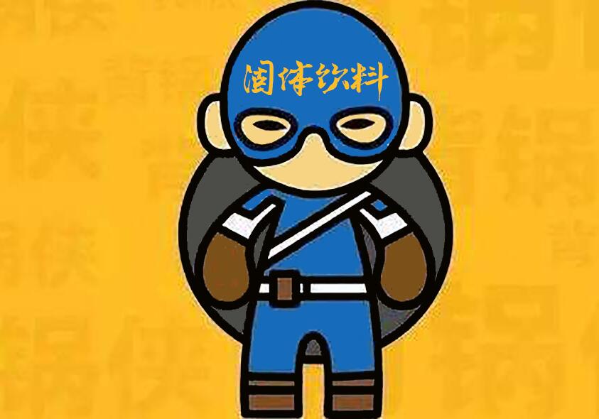 如何正确理(lǐ)解固體(tǐ)飲料